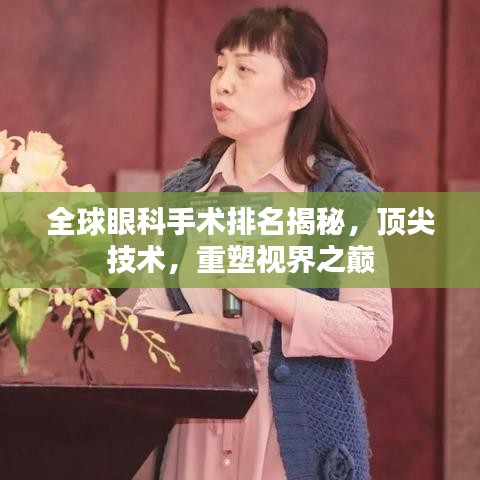 全球眼科手术排名揭秘，顶尖技术，重塑视界之巅