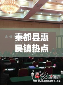 秦都县惠民镇热点新闻速递