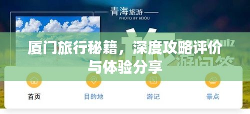 厦门旅行秘籍，深度攻略评价与体验分享