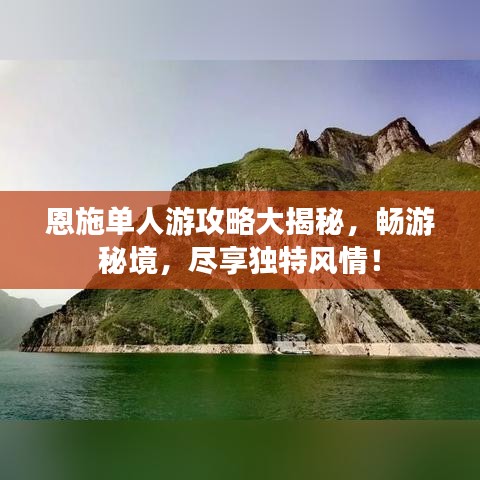 恩施单人游攻略大揭秘，畅游秘境，尽享独特风情！