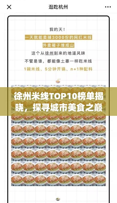 徐州米线TOP10榜单揭晓，探寻城市美食之巅