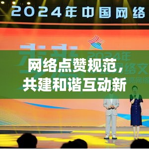 网络点赞规范，共建和谐互动新秩序，倡导网络文明新风尚