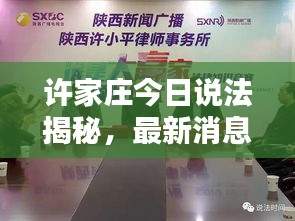 许家庄今日说法揭秘，最新消息抢先看