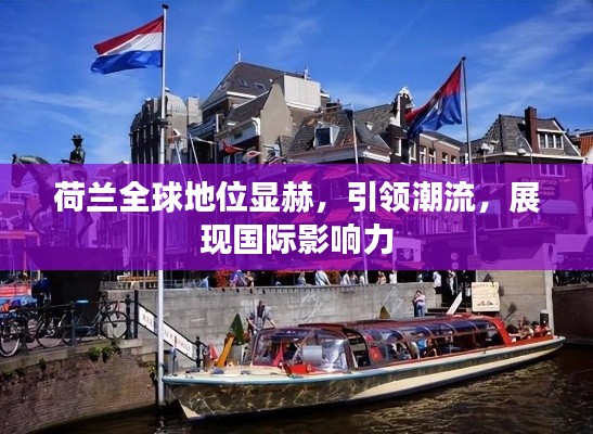 荷兰全球地位显赫，引领潮流，展现国际影响力