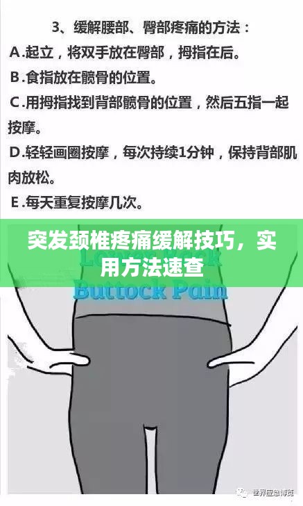 突发颈椎疼痛缓解技巧，实用方法速查