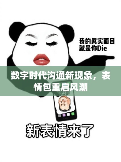 数字时代沟通新现象，表情包重启风潮