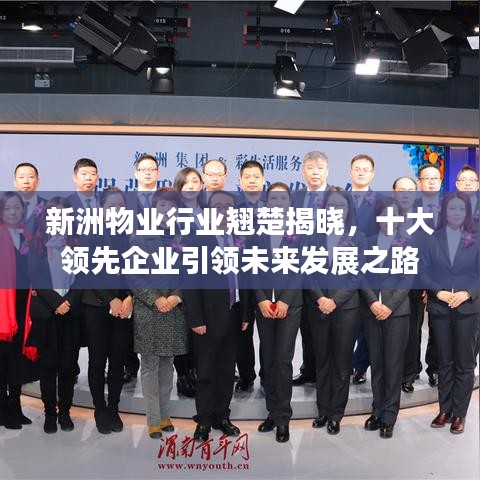 新洲物业行业翘楚揭晓，十大领先企业引领未来发展之路