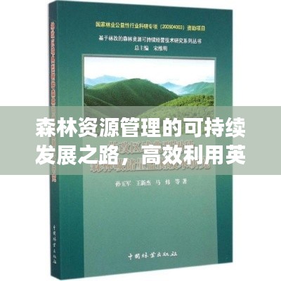 森林资源管理的可持续发展之路，高效利用英语的探索