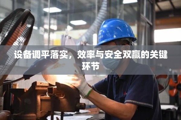 设备调平落实，效率与安全双赢的关键环节