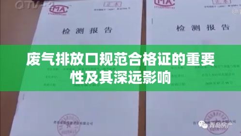 废气排放口规范合格证的重要性及其深远影响