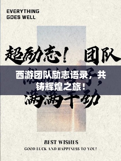 西游团队励志语录，共铸辉煌之旅！