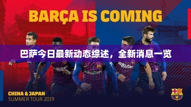 巴萨今日最新动态综述，全新消息一览