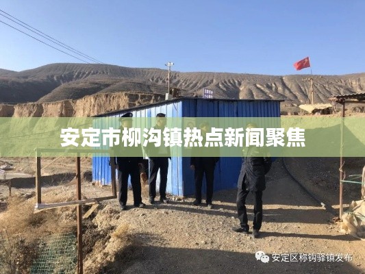 安定市柳沟镇热点新闻聚焦
