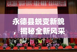 永德县蜕变新貌，揭秘全新风采的新闻头条