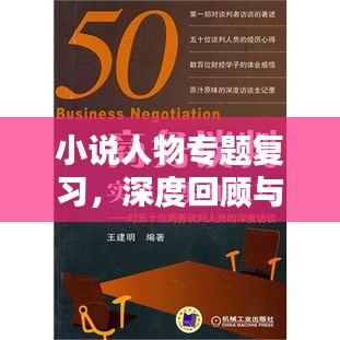 小说人物专题复习，深度回顾与理解