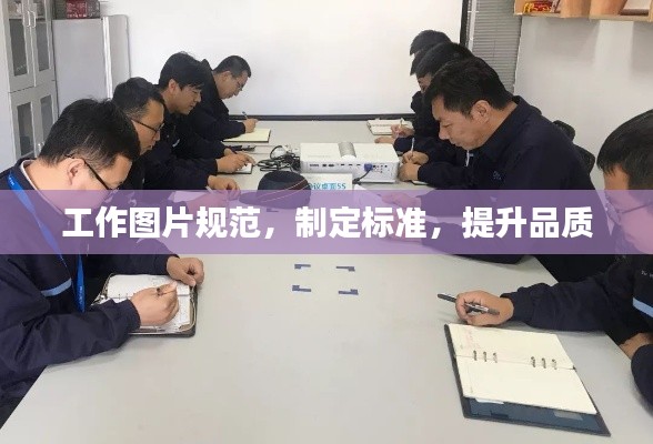工作图片规范，制定标准，提升品质
