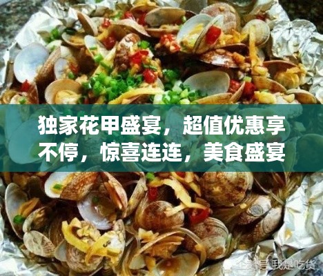 独家花甲盛宴，超值优惠享不停，惊喜连连，美食盛宴不容错过