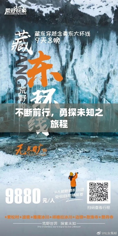 不断前行，勇探未知之旅程