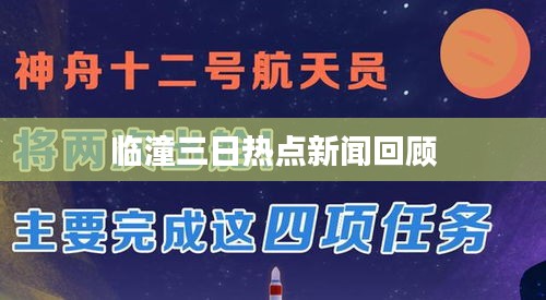 临潼三日热点新闻回顾