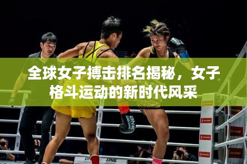 全球女子搏击排名揭秘，女子格斗运动的新时代风采
