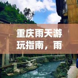 重庆雨天游玩指南，雨中游重庆，别样风情旅游攻略
