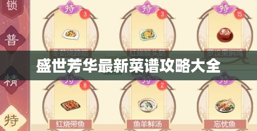 盛世芳华最新菜谱攻略大全