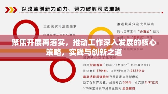 聚焦开展再落实，推动工作深入发展的核心策略，实践与创新之道