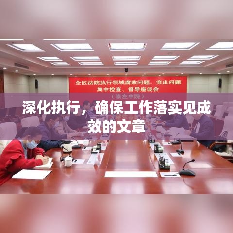 深化执行，确保工作落实见成效的文章