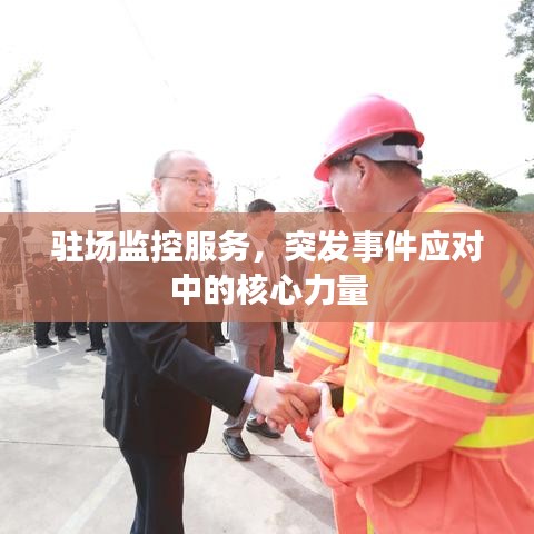 驻场监控服务，突发事件应对中的核心力量