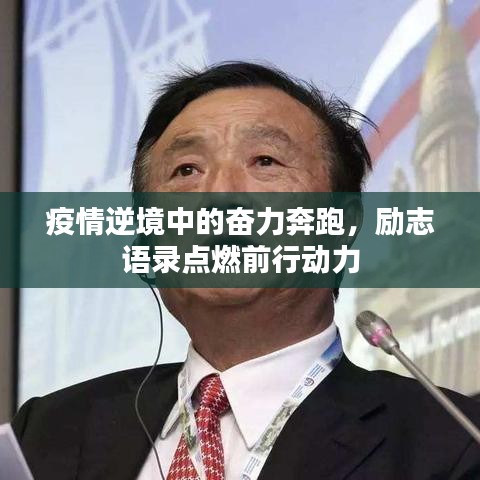 疫情逆境中的奋力奔跑，励志语录点燃前行动力