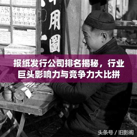报纸发行公司排名揭秘，行业巨头影响力与竞争力大比拼