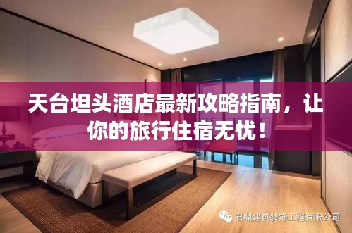 天台坦头酒店最新攻略指南，让你的旅行住宿无忧！