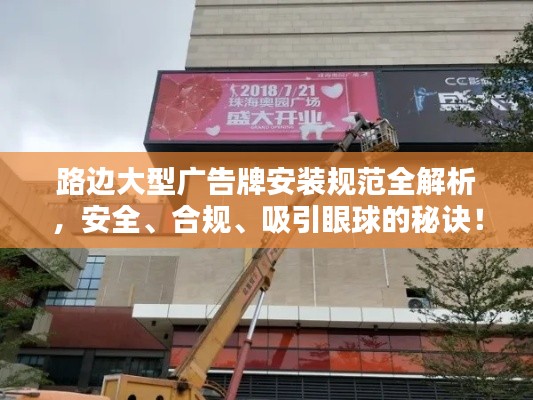 路边大型广告牌安装规范全解析，安全、合规、吸引眼球的秘诀！