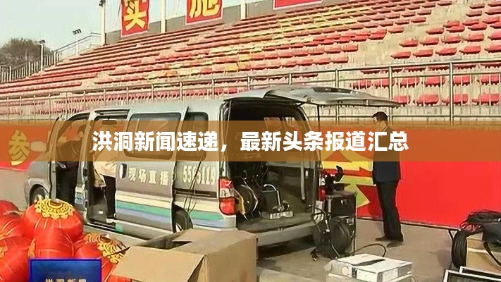 洪洞新闻速递，最新头条报道汇总
