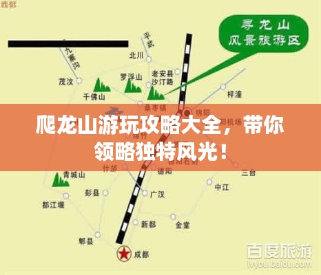 爬龙山游玩攻略大全，带你领略独特风光！