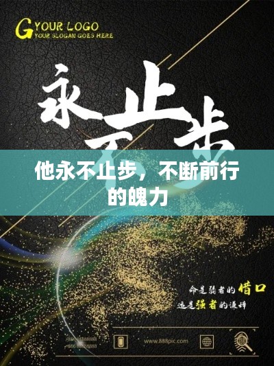 他永不止步，不断前行的魄力