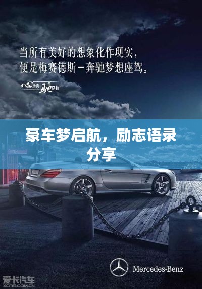 豪车梦启航，励志语录分享
