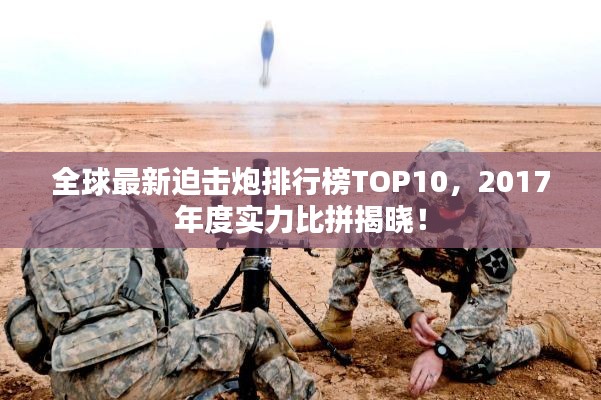 全球最新迫击炮排行榜TOP10，2017年度实力比拼揭晓！