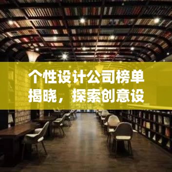 个性设计公司榜单揭晓，探索创意设计巅峰之旅