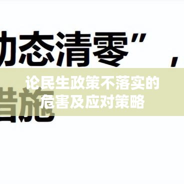 论民生政策不落实的危害及应对策略