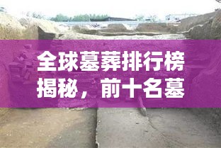 全球墓葬排行榜揭秘，前十名墓地惊现神秘魅力！