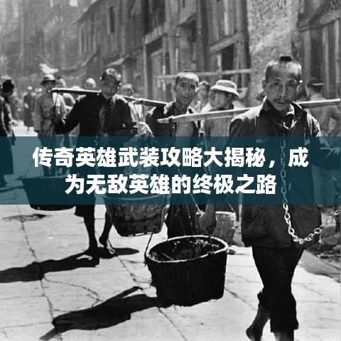 传奇英雄武装攻略大揭秘，成为无敌英雄的终极之路