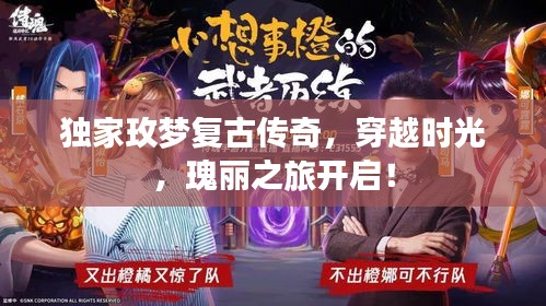 独家玫梦复古传奇，穿越时光，瑰丽之旅开启！