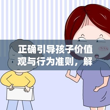 正确引导孩子价值观与行为准则，解决孩子偷钱问题的方法与策略