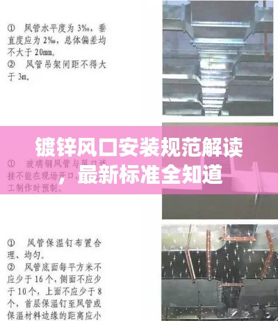 镀锌风口安装规范解读，最新标准全知道