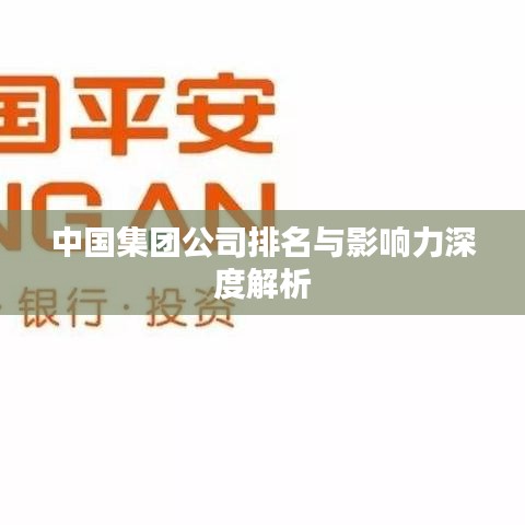 中国集团公司排名与影响力深度解析