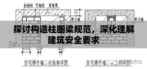 探讨构造柱圈梁规范，深化理解建筑安全要求