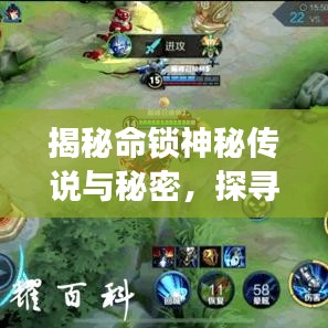 揭秘命锁神秘传说与秘密，探寻千年传统背后的故事