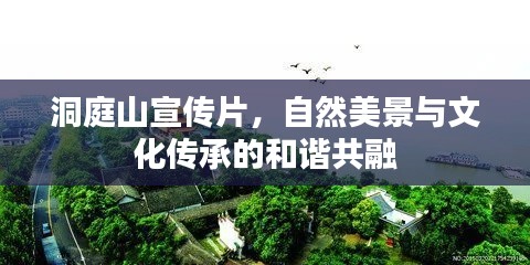 洞庭山宣传片，自然美景与文化传承的和谐共融