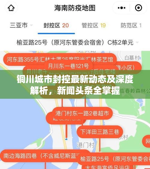 铜川城市封控最新动态及深度解析，新闻头条全掌握